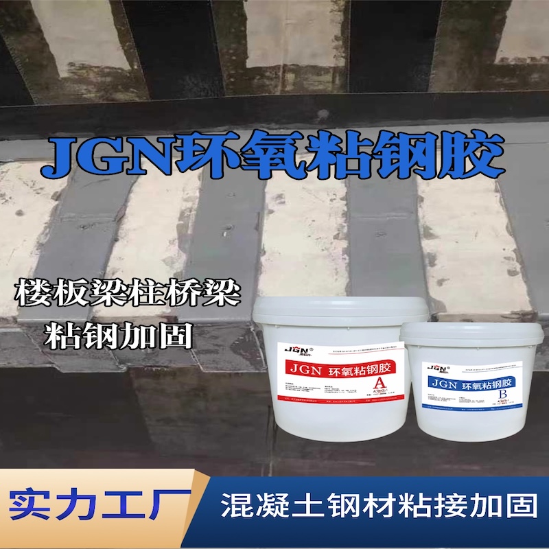 鹰潭JGN环氧粘钢胶