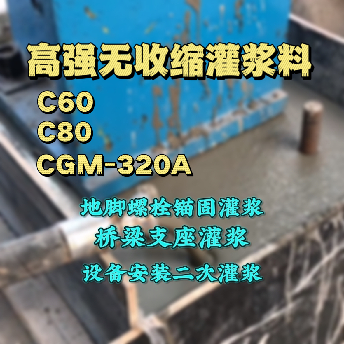 鹰潭灌浆料加水多了、稀了会有什么影响？
